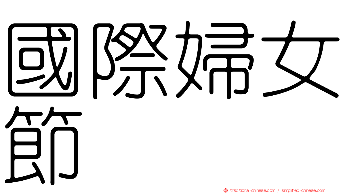 國際婦女節