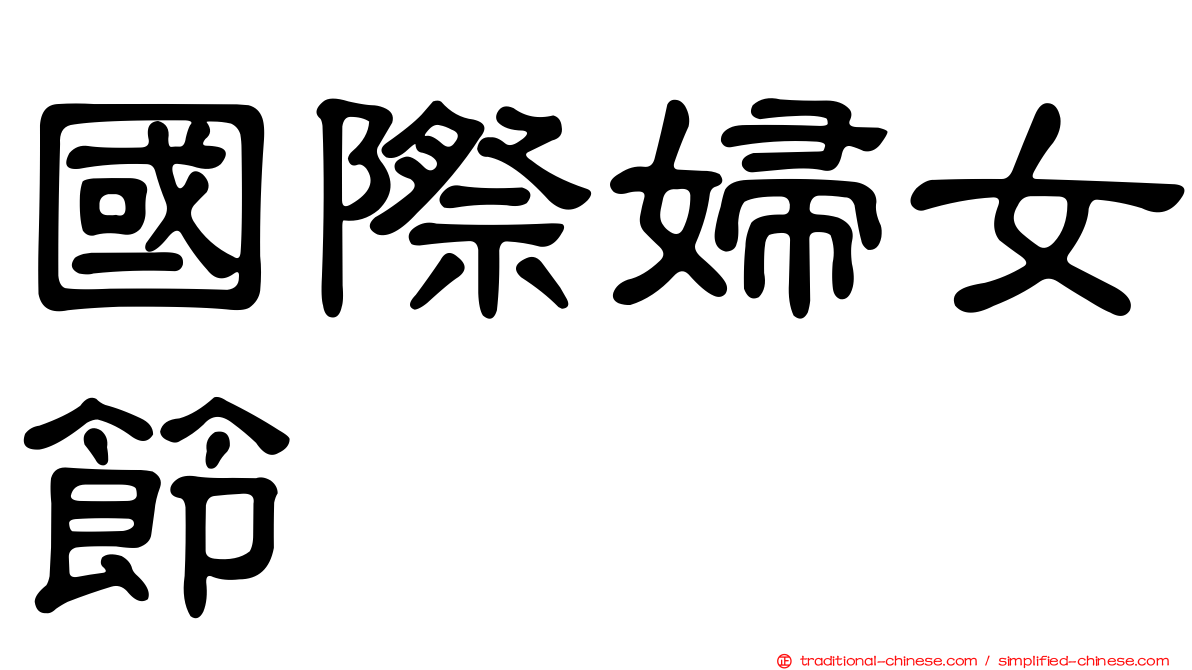 國際婦女節