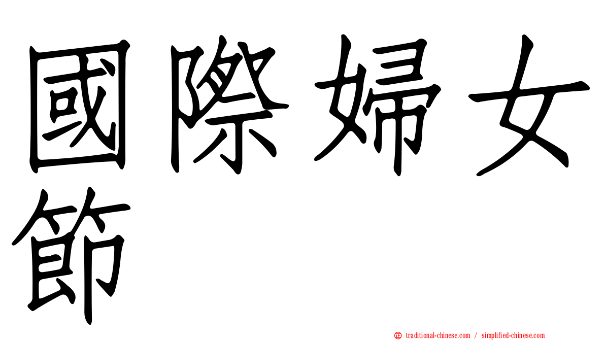國際婦女節