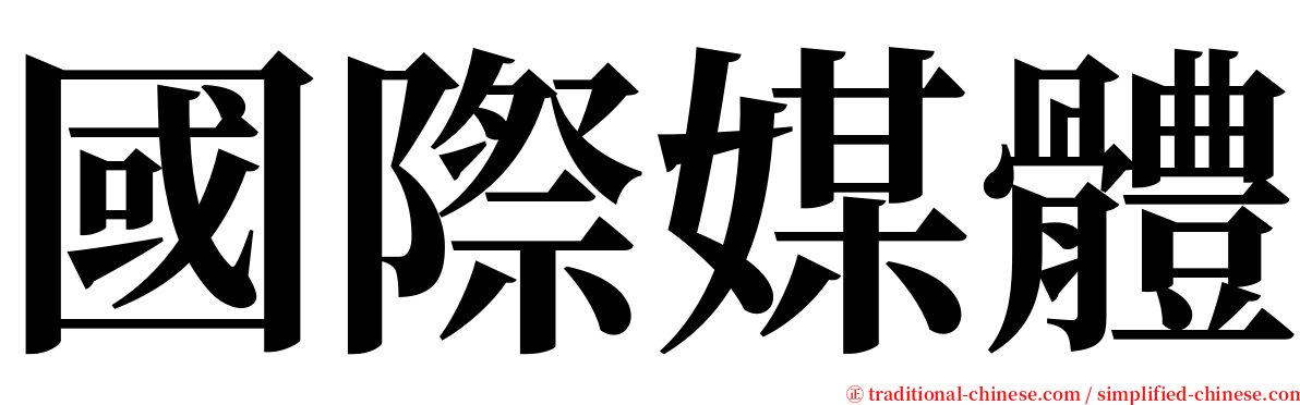 國際媒體 serif font