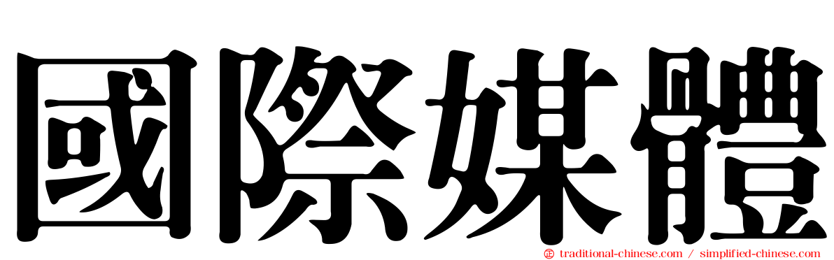 國際媒體