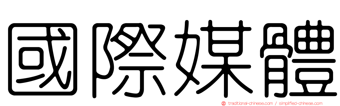 國際媒體