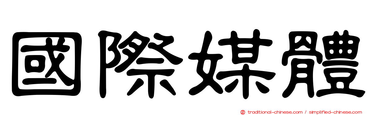 國際媒體