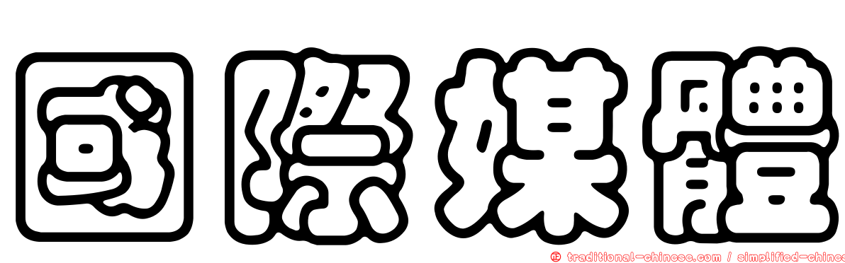 國際媒體