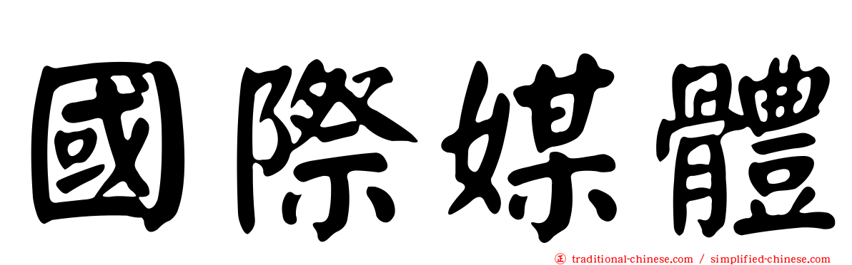 國際媒體
