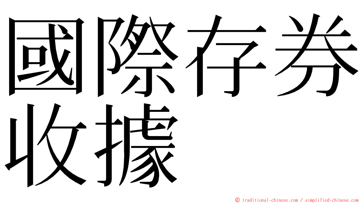 國際存券收據 ming font
