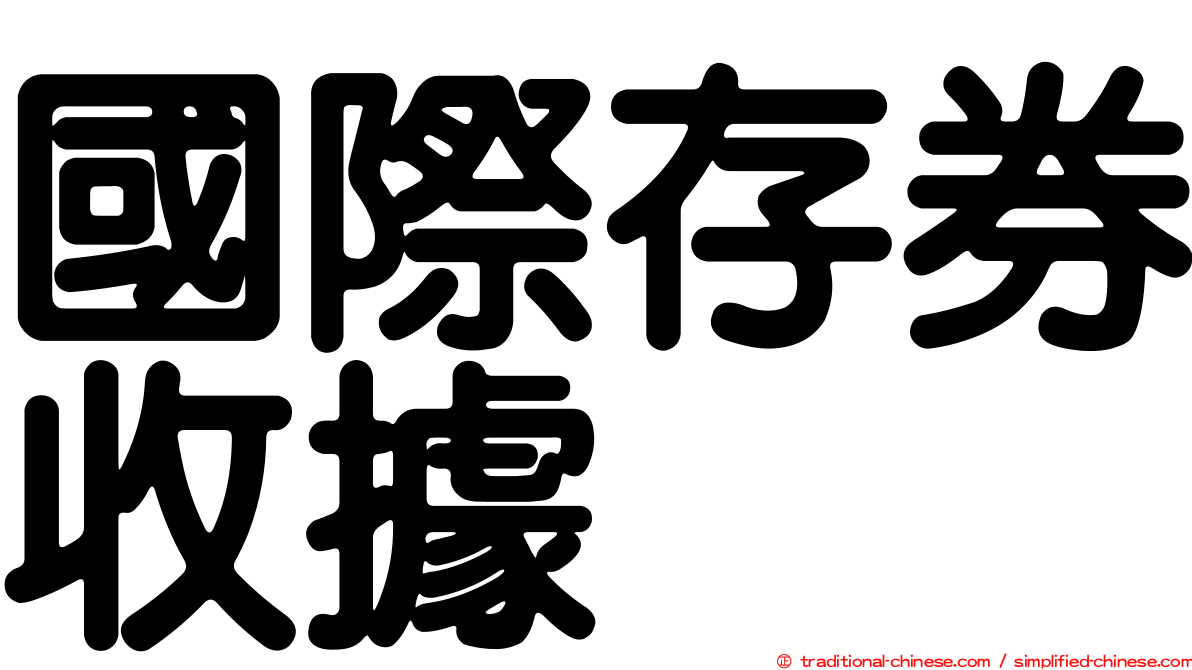 國際存券收據