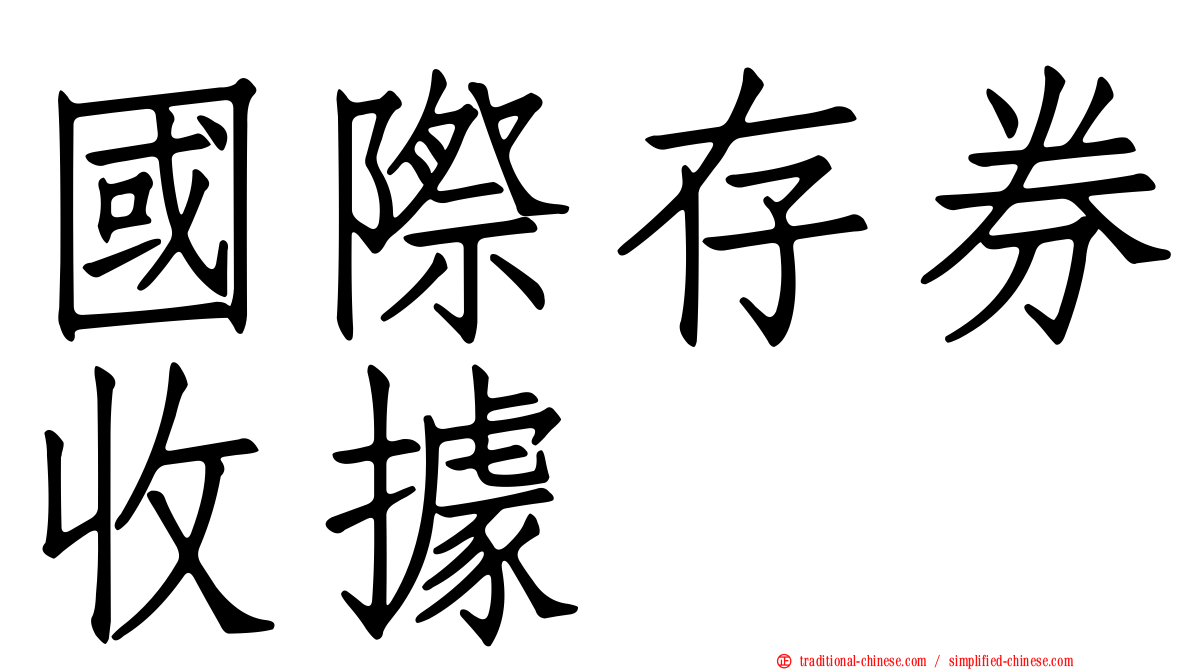 國際存券收據