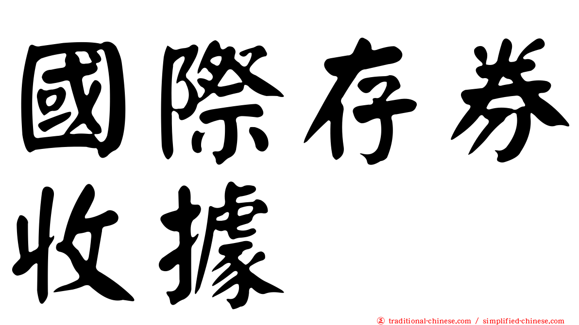 國際存券收據
