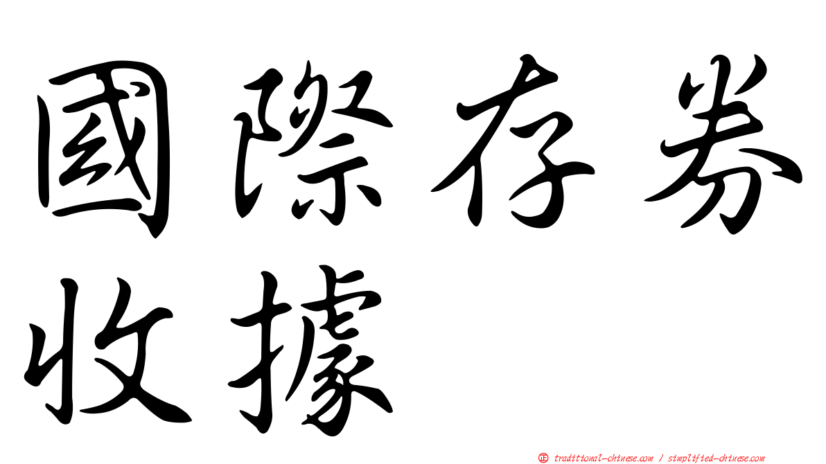國際存券收據