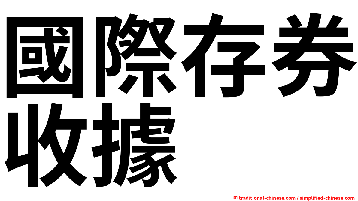 國際存券收據