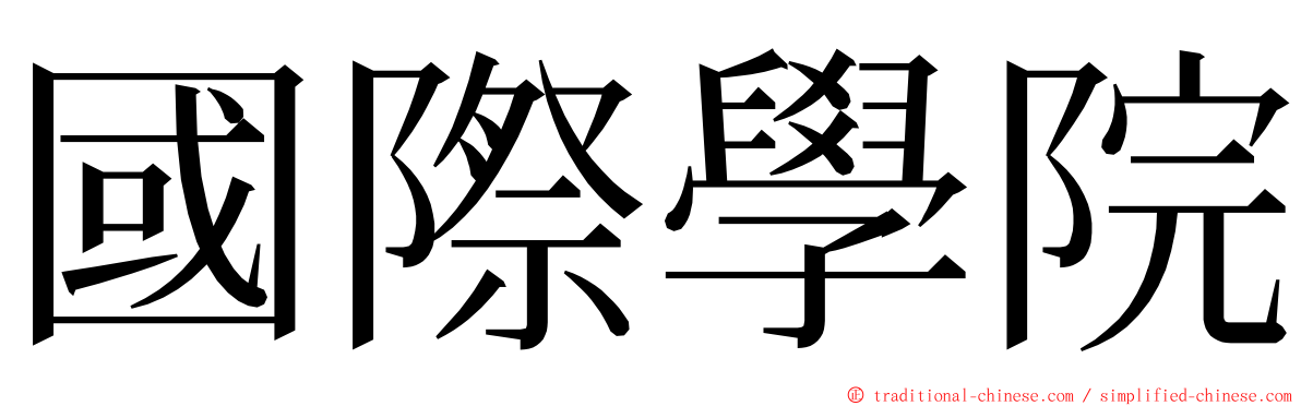 國際學院 ming font