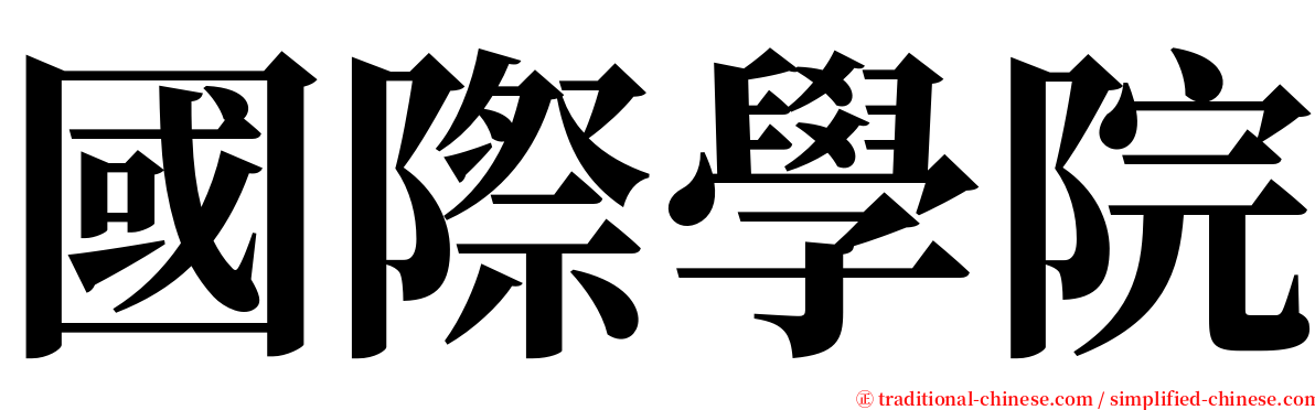 國際學院 serif font