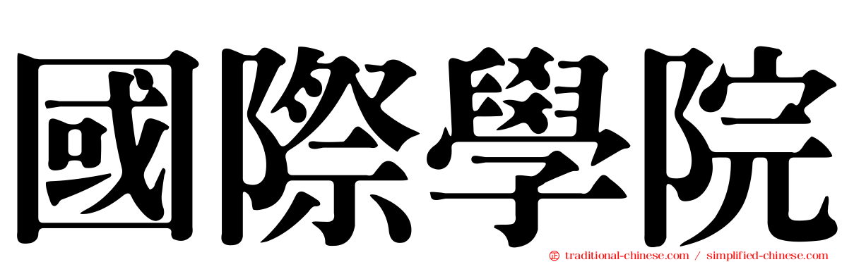 國際學院
