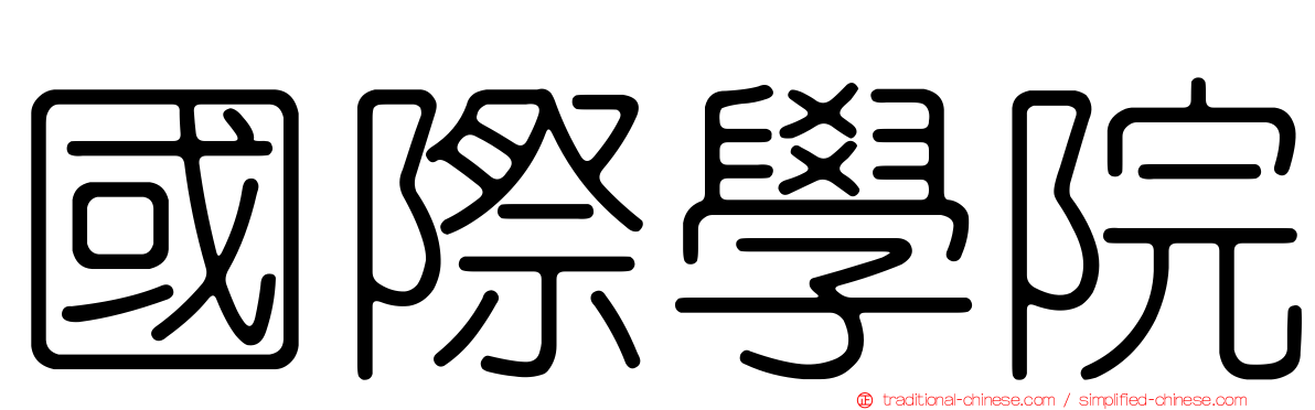 國際學院