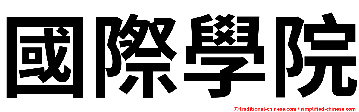 國際學院