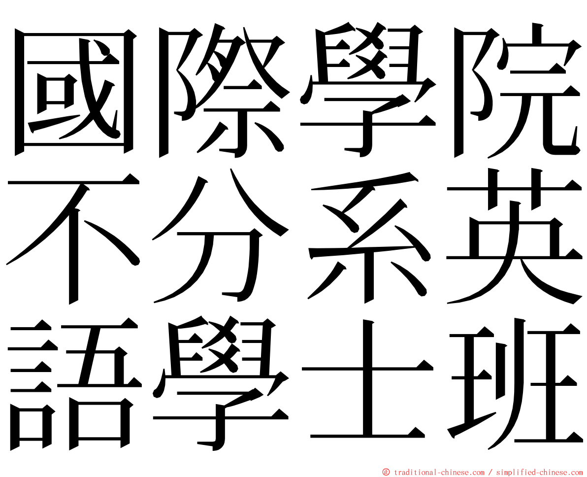 國際學院不分系英語學士班 ming font