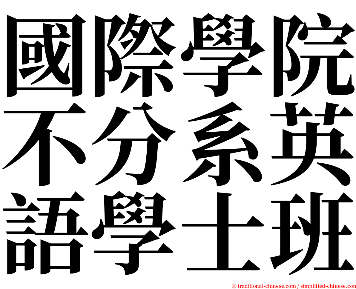 國際學院不分系英語學士班 serif font