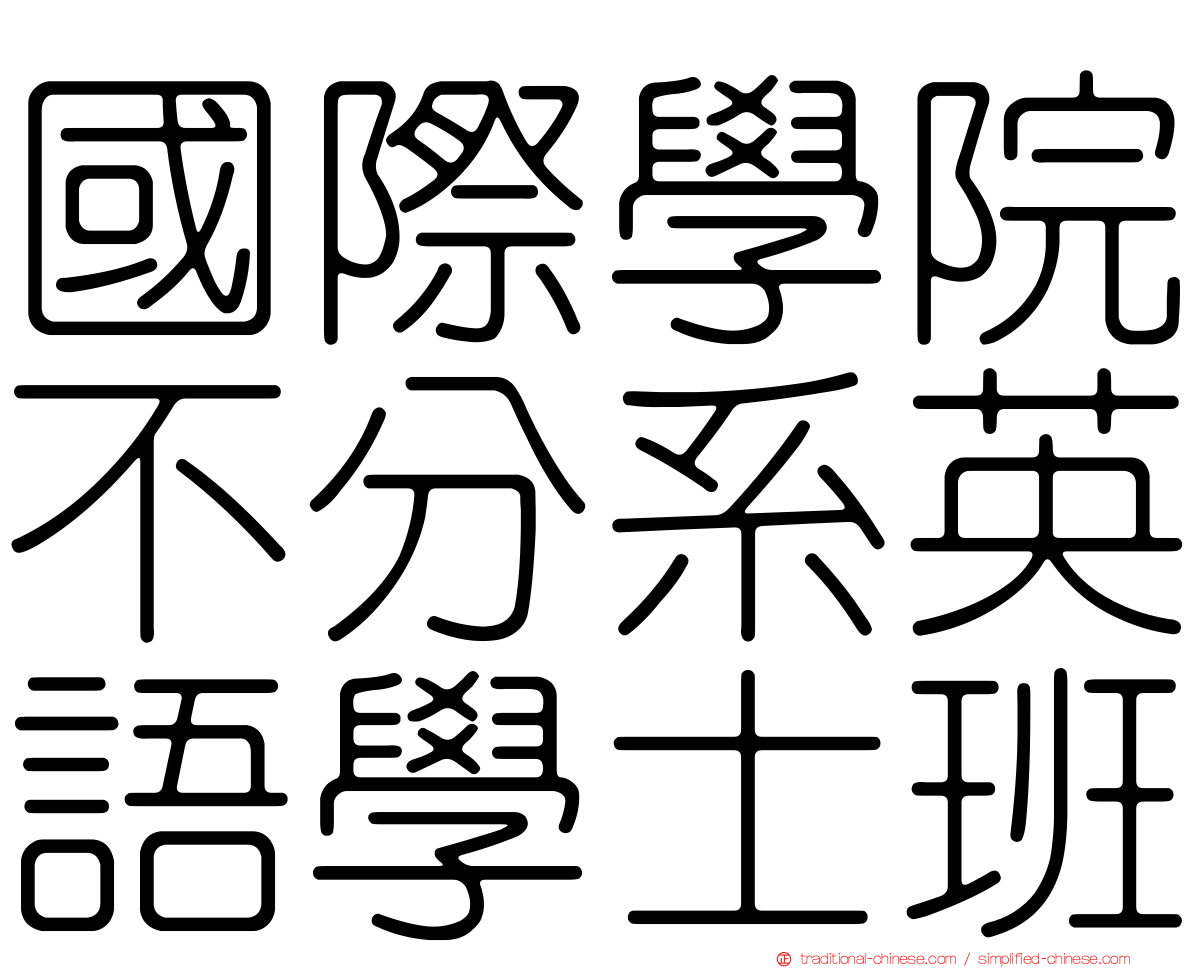 國際學院不分系英語學士班
