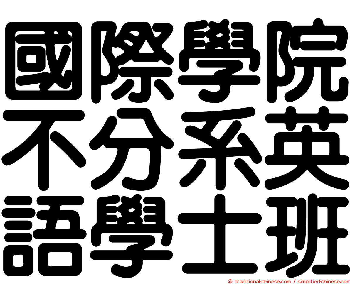 國際學院不分系英語學士班