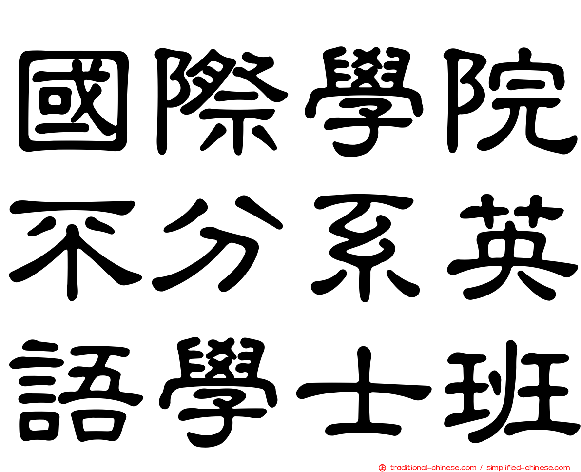 國際學院不分系英語學士班