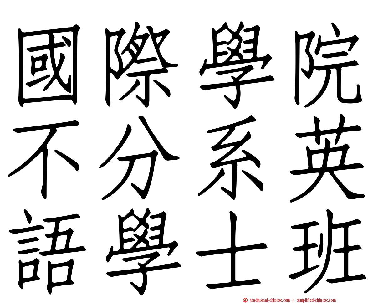 國際學院不分系英語學士班