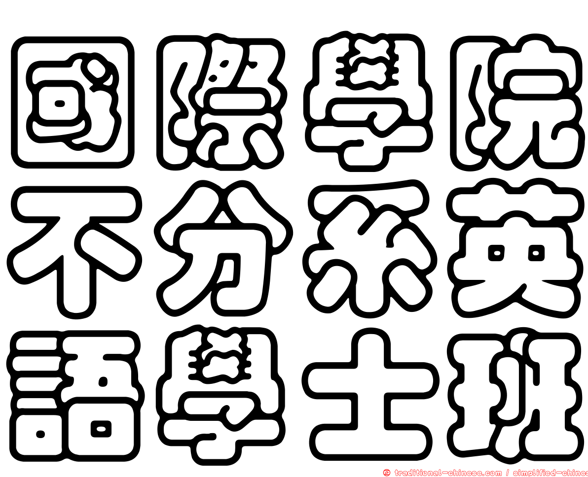 國際學院不分系英語學士班