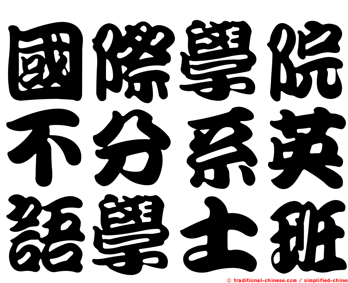 國際學院不分系英語學士班