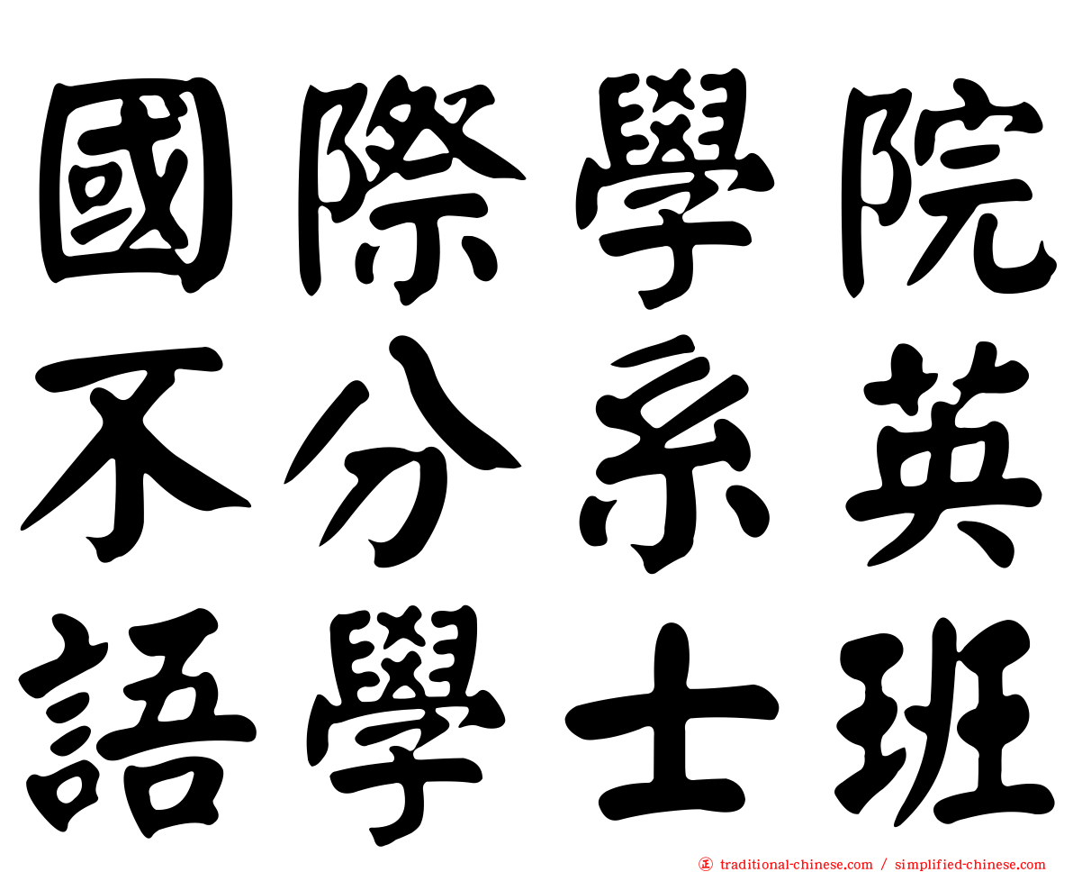 國際學院不分系英語學士班