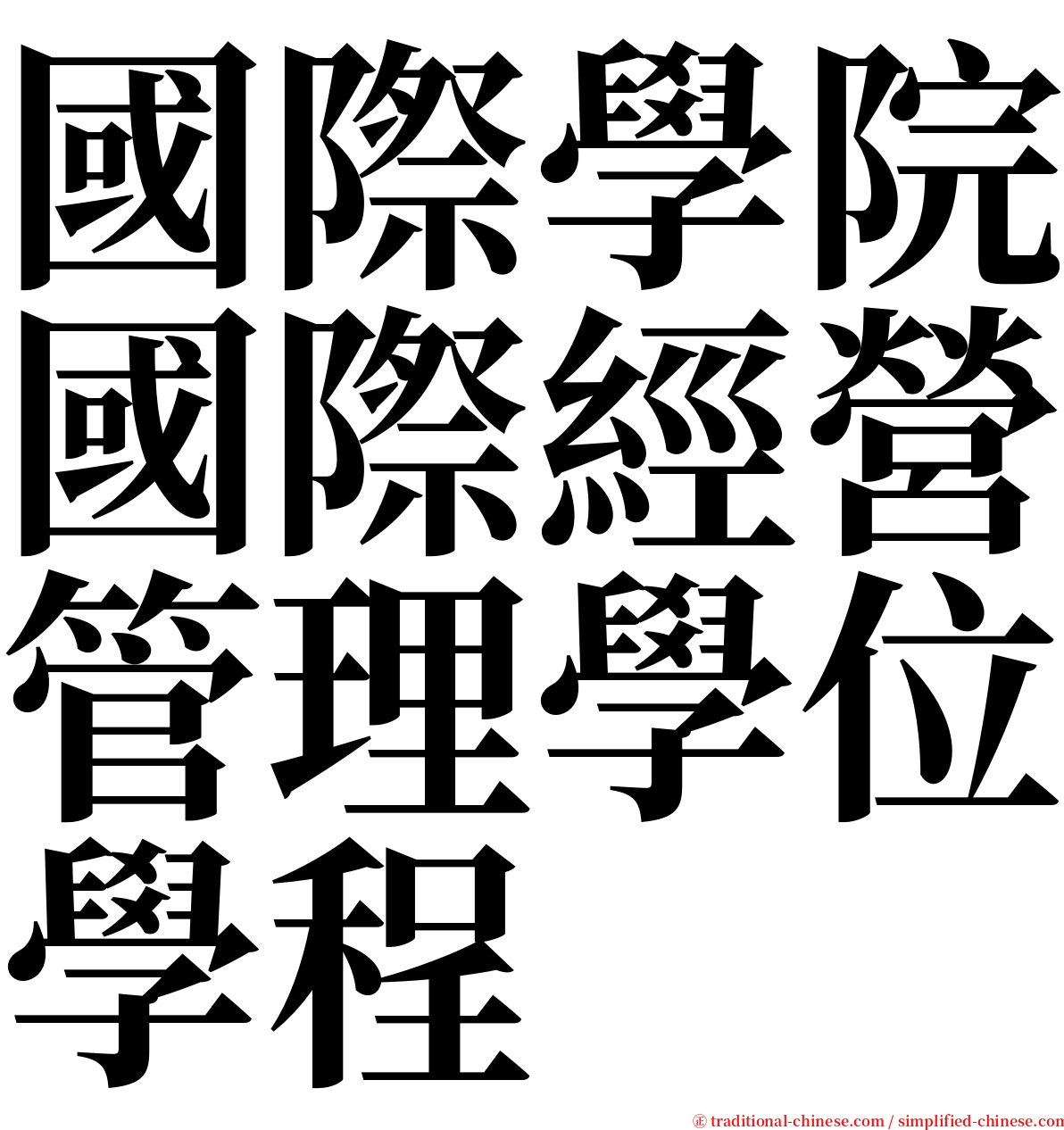 國際學院國際經營管理學位學程 serif font