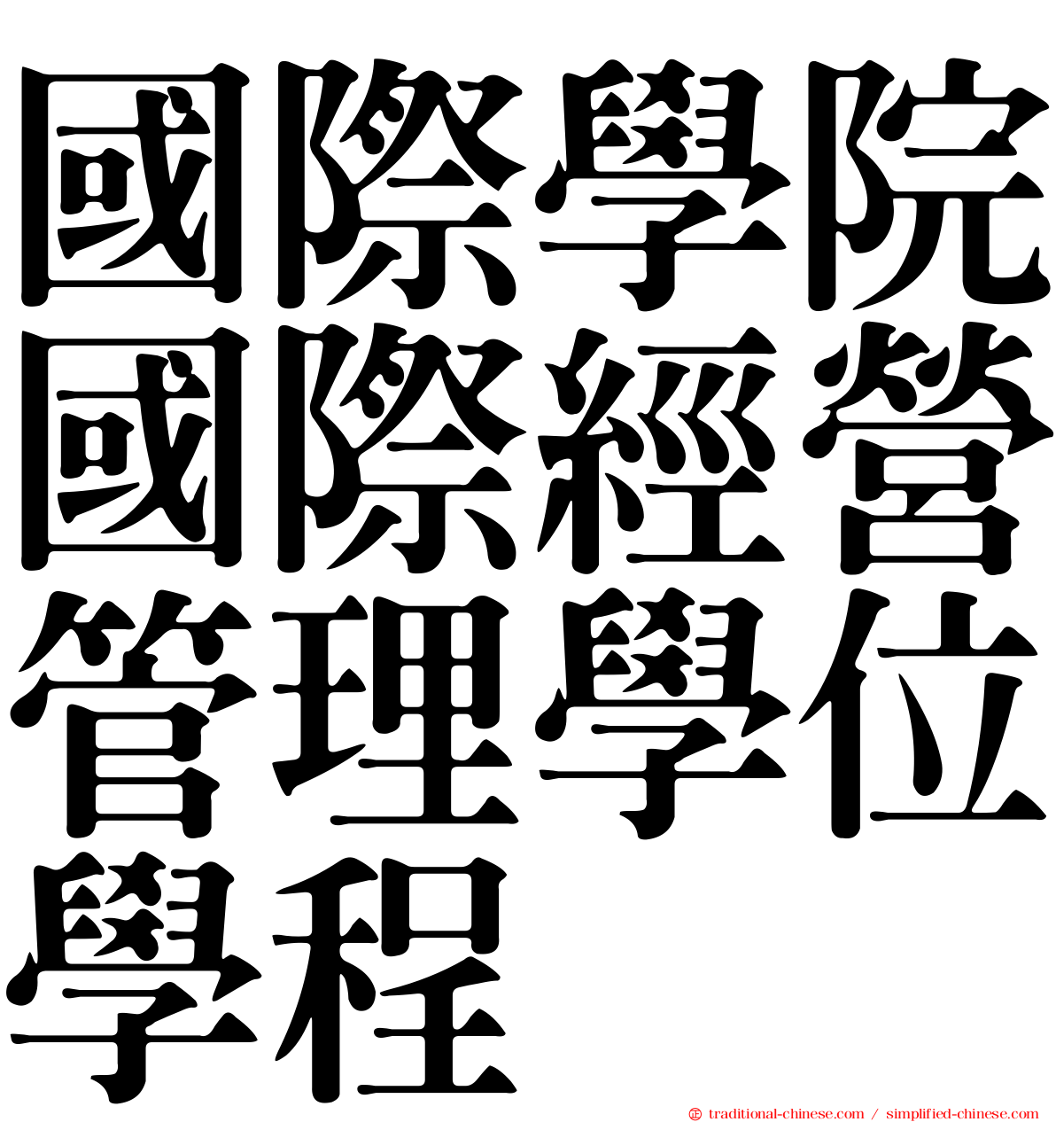 國際學院國際經營管理學位學程