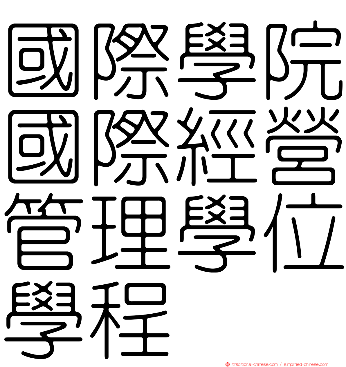 國際學院國際經營管理學位學程