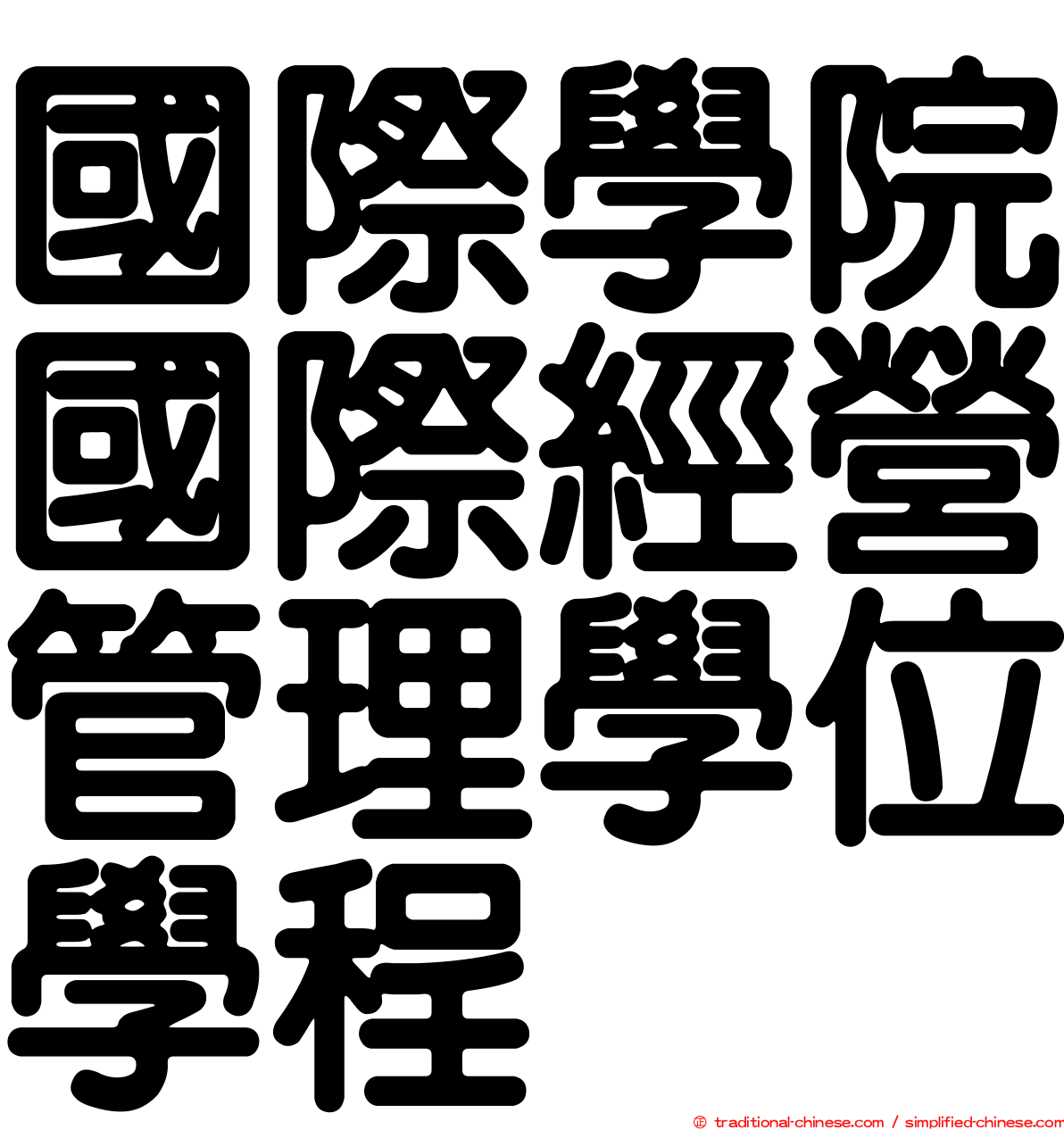 國際學院國際經營管理學位學程