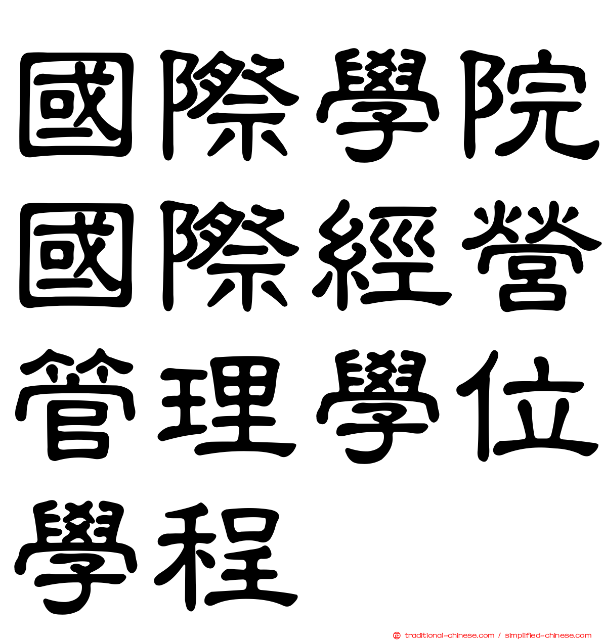 國際學院國際經營管理學位學程