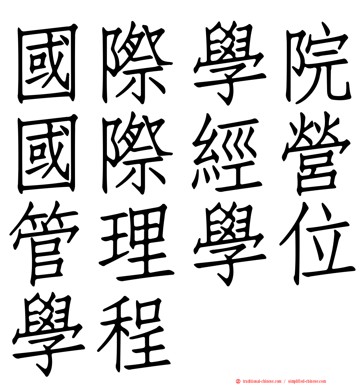 國際學院國際經營管理學位學程