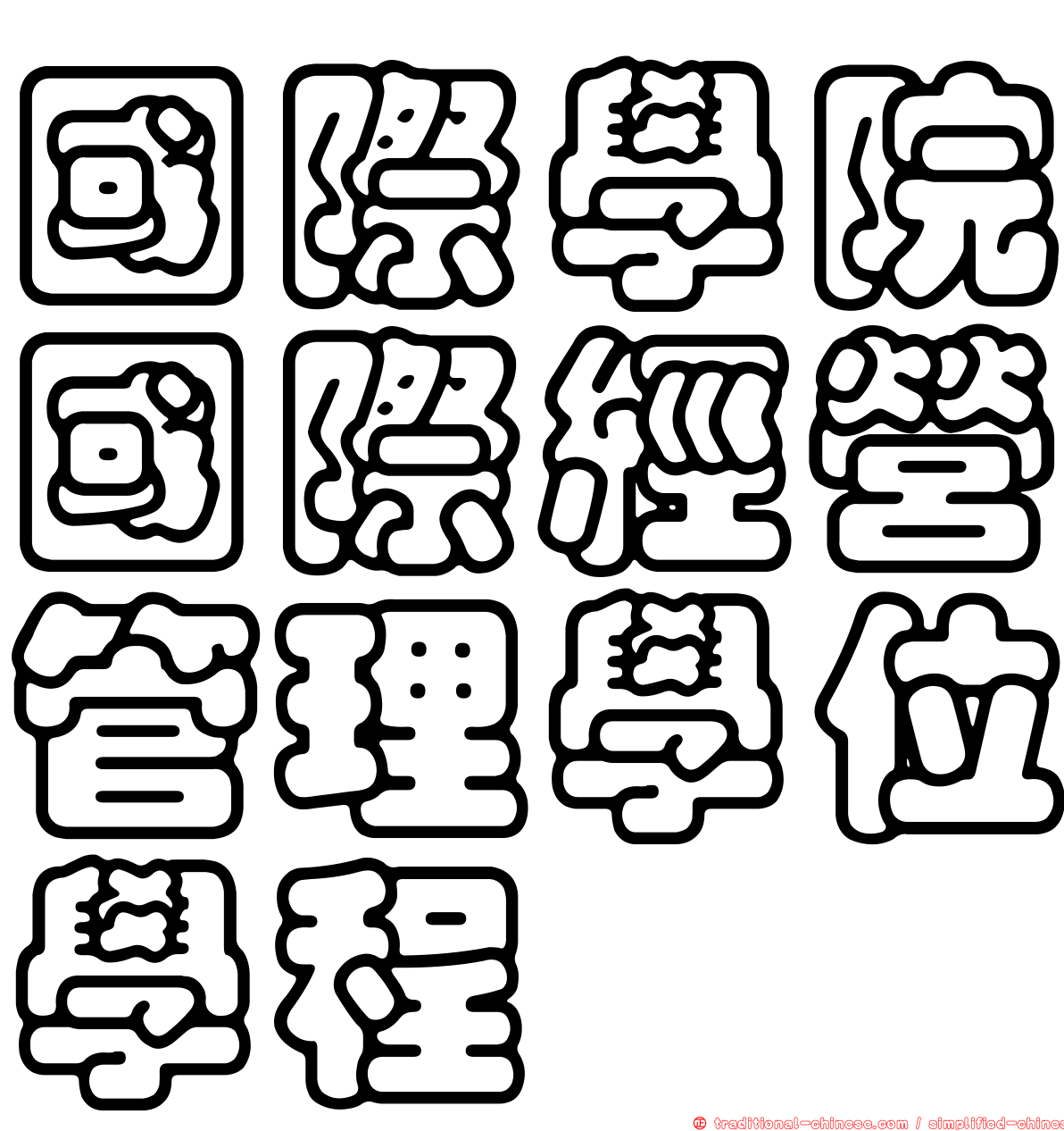 國際學院國際經營管理學位學程