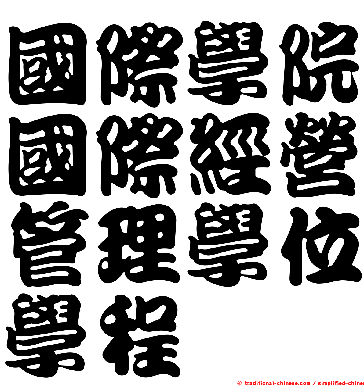 國際學院國際經營管理學位學程