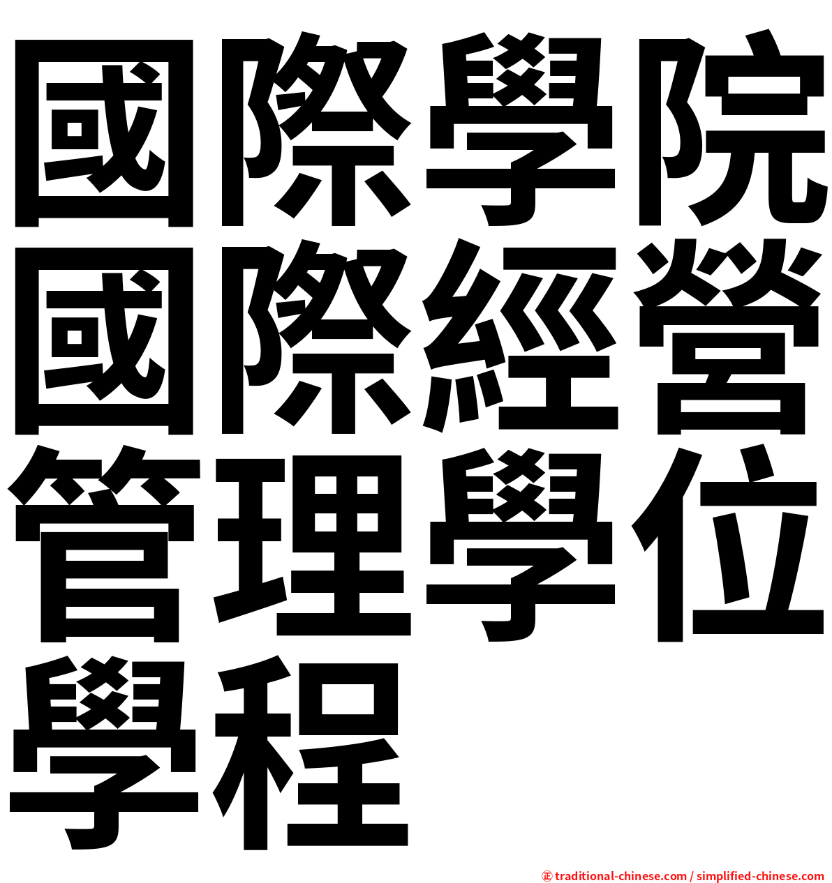 國際學院國際經營管理學位學程