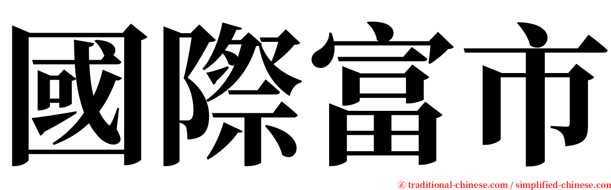 國際富市 serif font
