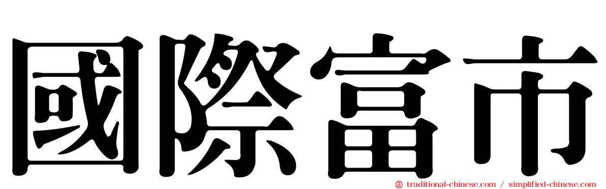 國際富市