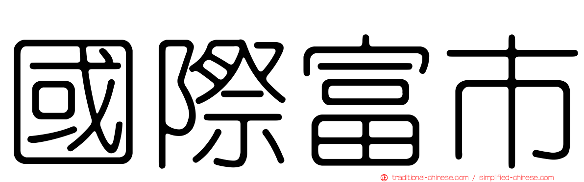 國際富市