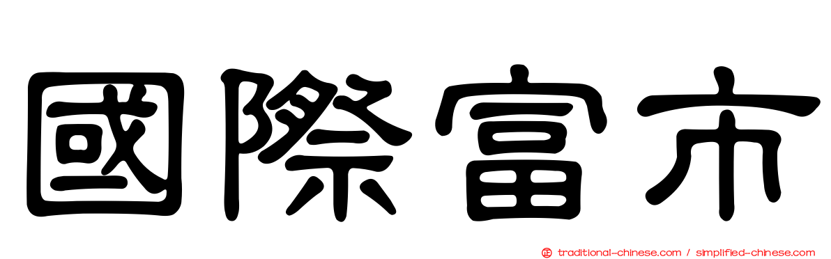 國際富市