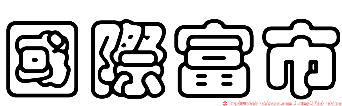 國際富市
