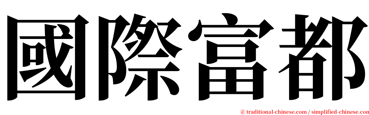 國際富都 serif font