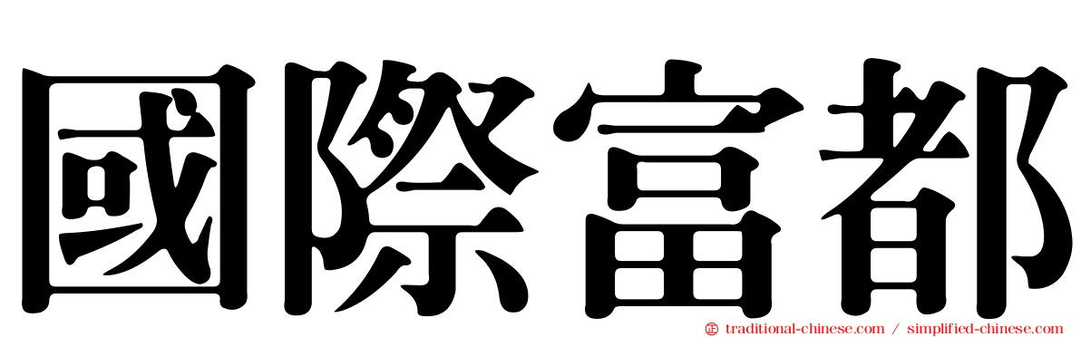 國際富都