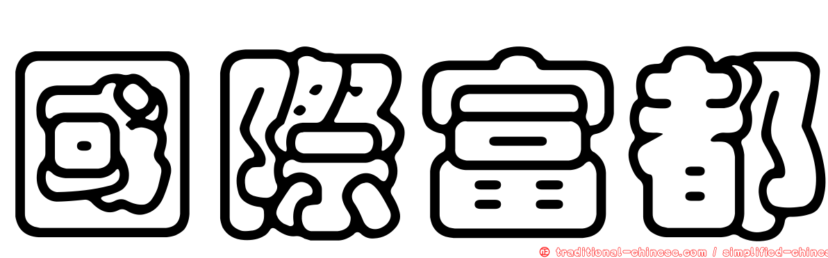 國際富都