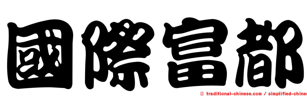 國際富都