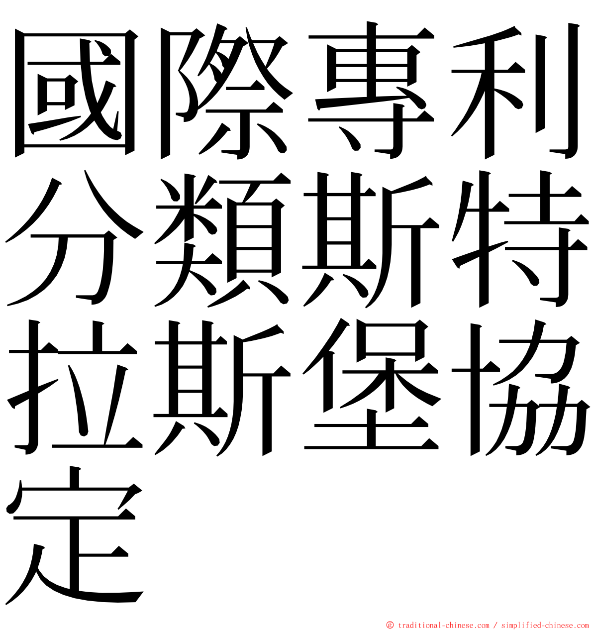 國際專利分類斯特拉斯堡協定 ming font
