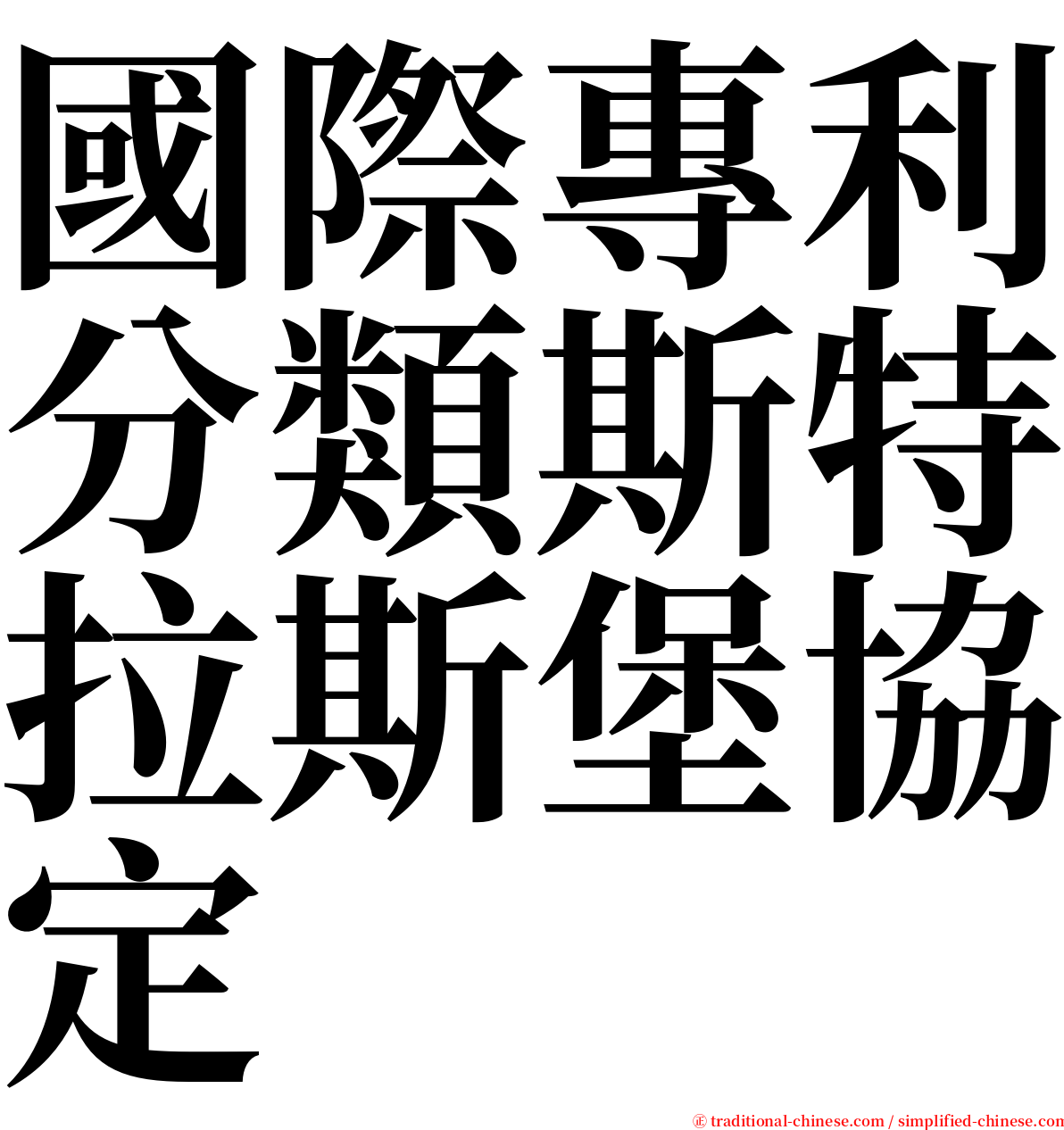 國際專利分類斯特拉斯堡協定 serif font