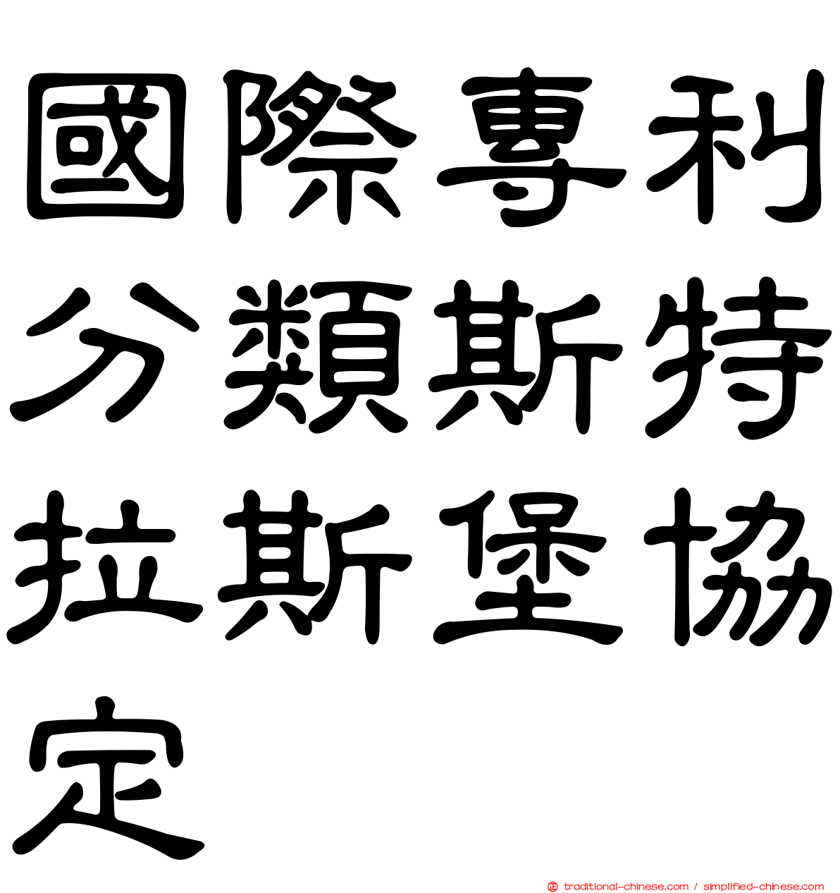 國際專利分類斯特拉斯堡協定